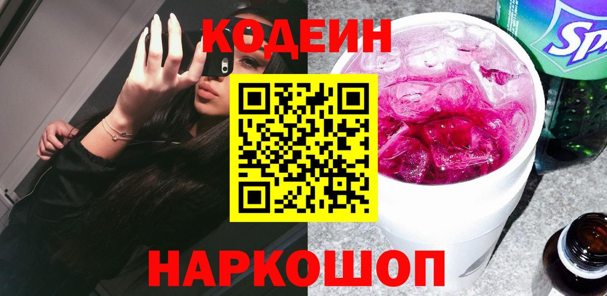 Codein напиток Lean (лин)  Вход с VPN  Кодеин Purple Drank  Усть-Джегута 